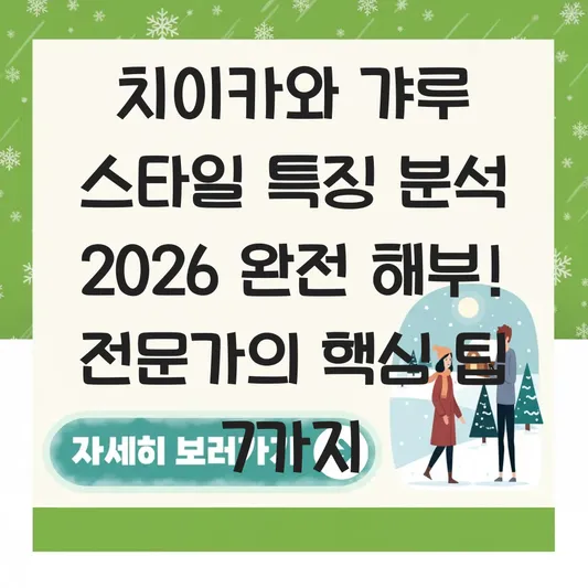 치이카와 갸루 스타일 특징 분석