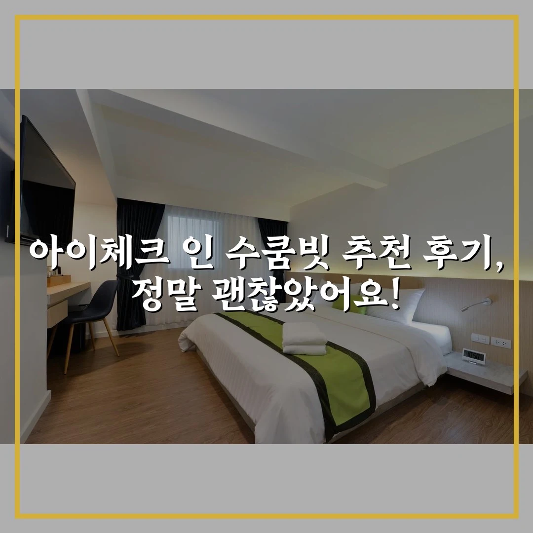아이체크 인 수쿰빗 추천 후기, 정말 괜찮았어요!