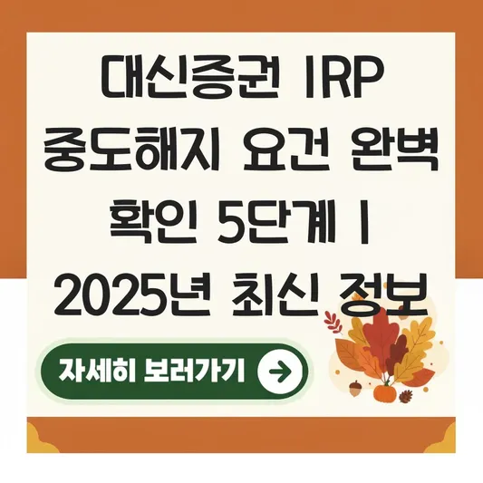 대신증권 IRP 중도해지 요건 확인 하는 법 대표 이미지