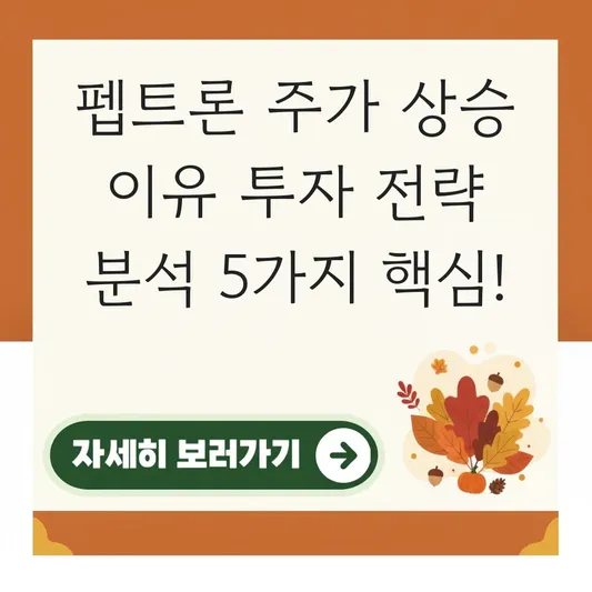 펩트론 주가 상승 이유 투자 전략 분석