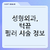 성형외과, 턱끝 필러 시술 정보