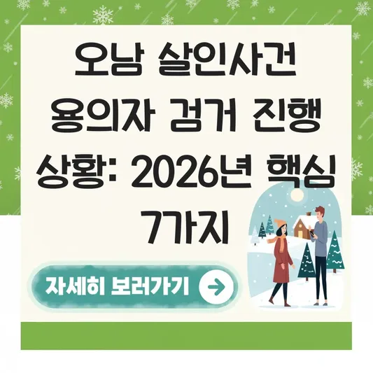 오남 살인사건 용의자 검거 진행 상황
