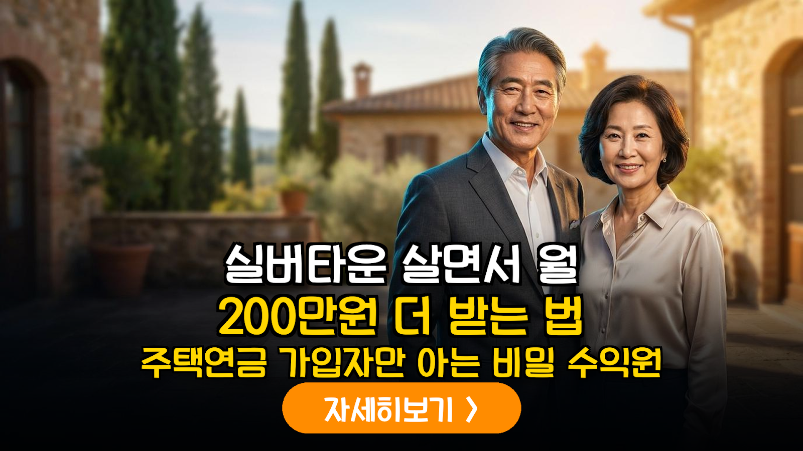 주택연금 가입자의 실버타운 이주 시 기존 주택 청년 임대 위탁을 통한 자산 극대화 전략