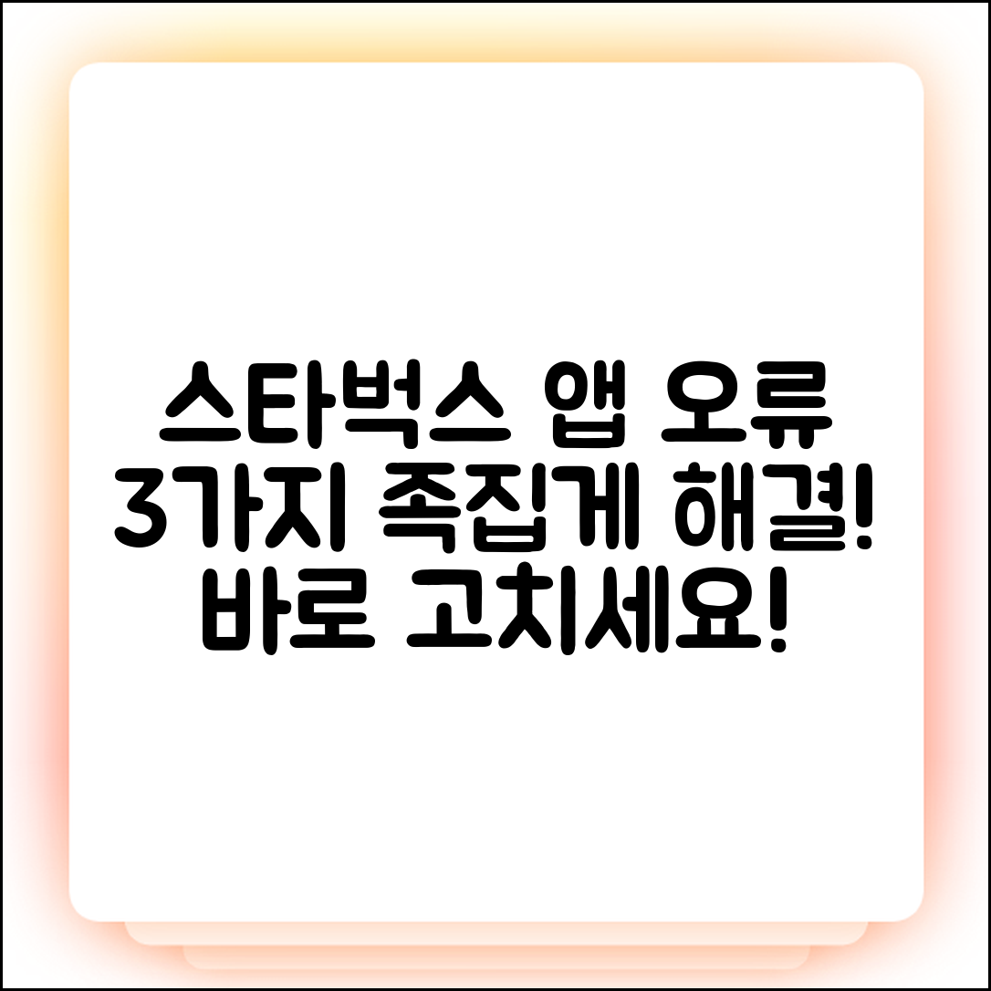 스타벅스 앱 오류 3가지, 족집게 해결법!