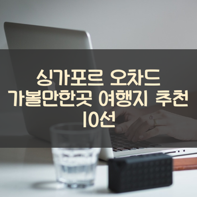 싱가포르 오차드 가볼만한곳 여행지 추천 10선 썸네일