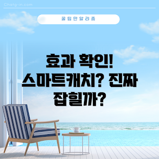 스마트캐치포충기, 어떻게 효과가 있을까, 스마트캐치포충기 리뷰, 왜 포충기 사용하나, 스마트캐치포충기 장점