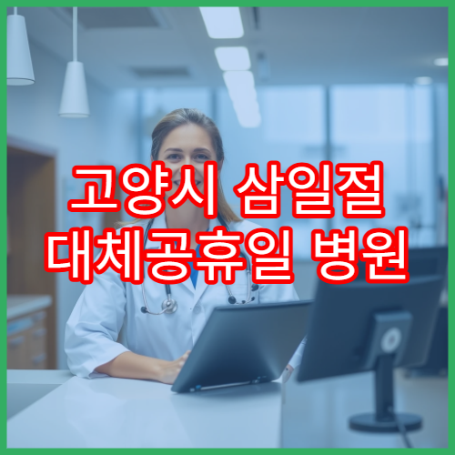 고양시 삼일절 대체공휴일 병원 연휴 진료 발열·기침 상담 가능