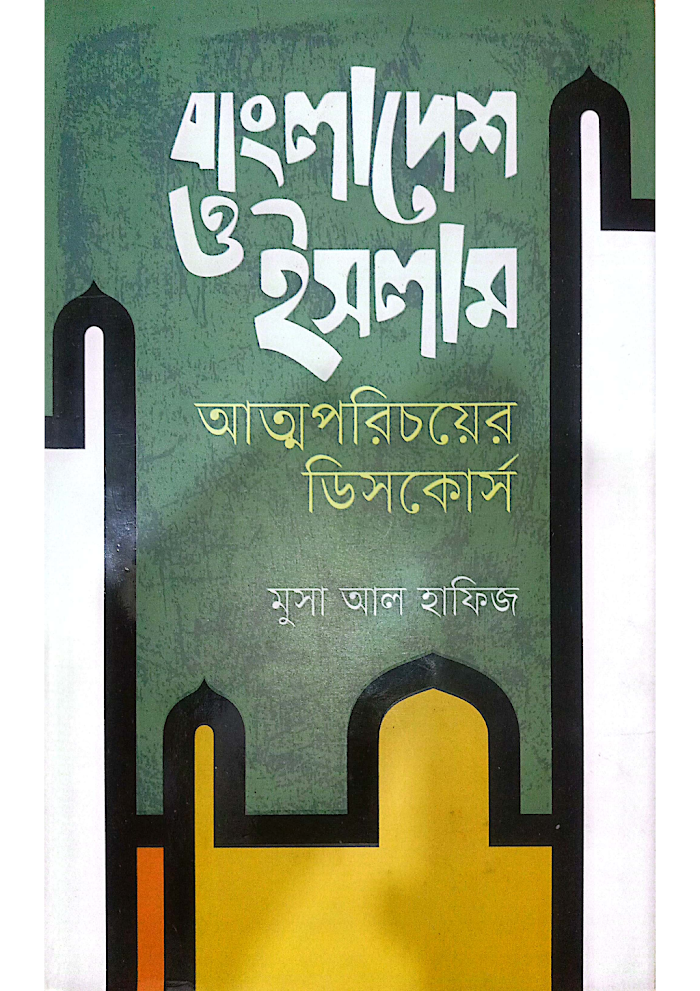 বাংলাদেশ ও ইসলাম আত্মপরিচয়ের ডিসকোর্স