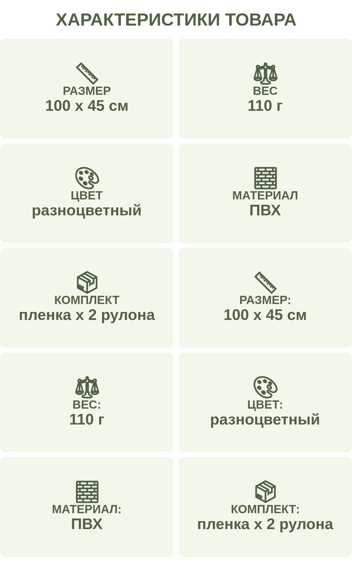 Характеристики товара: Размер — 100 х 45 см; Вес — 110 г; Цвет — разноцветный; Материал — ПВХ; Комплект — пленка х 2 рулона; Размер: — 100 х 45 см; Вес: — 110 г; Цвет: — разноцветный; Материал: — ПВХ; Комплект: — пленка х 2 рулона