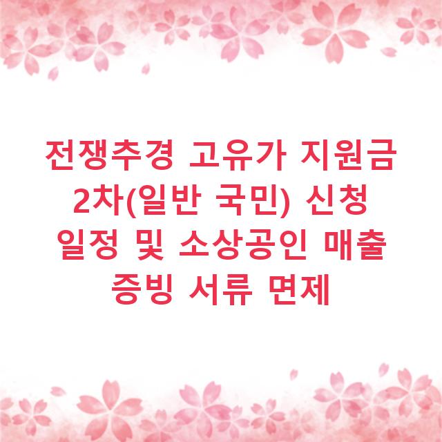 전쟁추경 고유가 지원금 2차(일반 국민) 신청 일정 및 소상공인 매출 증빙 서류 면제