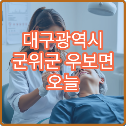 대구광역시 군위군 우보면 오늘 영업하는 약국은 어디