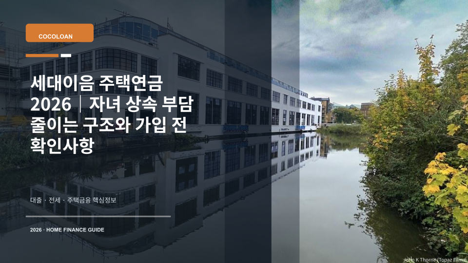 세대이음 주택연금 제도를 상징하는 주택과 가족 재산 승계 이미지