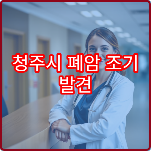 청주시 폐암 조기 발견 전문병원 저선량 CT 검사 비용과 정확도 안내