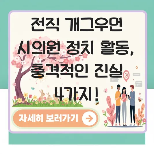 전직 개그우먼 시의원 정치 활동