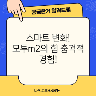 모투m2, 스마트 라이프, 모투m2 후기, 스마트 기기, 혁신적인 기술