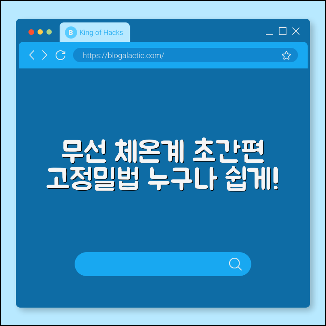 누구나 쉽게 쓰는 무선 체온계 고정밀법