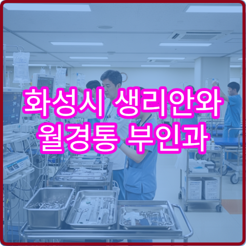화성시 생리안와 월경통 부인과 호르몬검사 병원