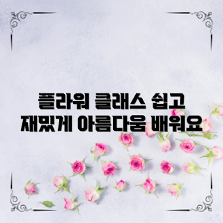 플라워클래스, 플라워 아트, floral arrangement, 초보 플라워, 꽃꽂이 수업