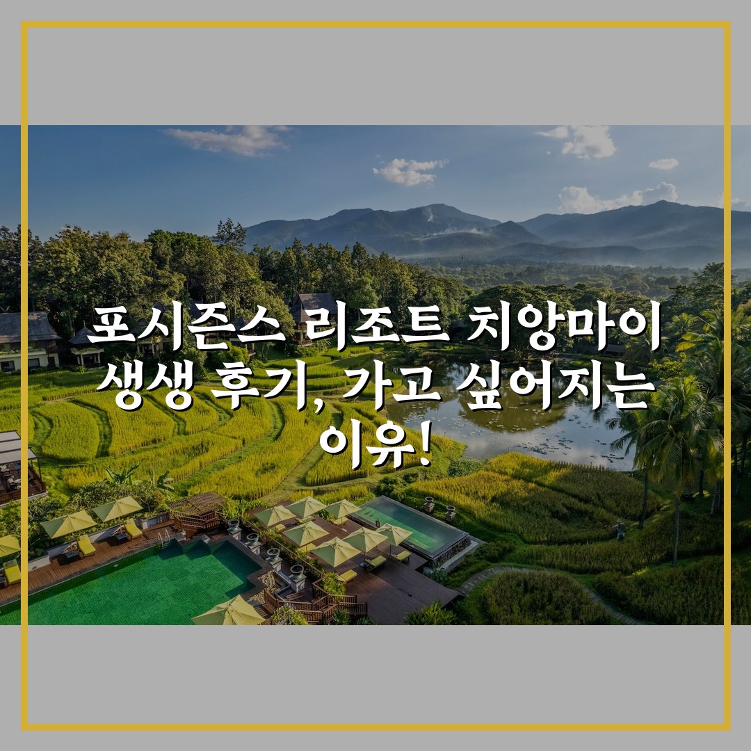 포시즌스 리조트 치앙마이 생생 후기, 가고 싶어지는 이유!