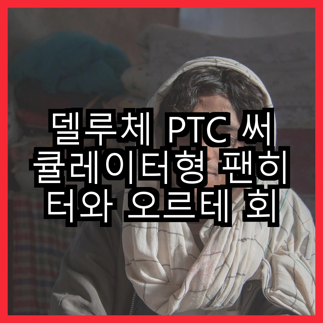 델루체 PTC 써큘레이터형 팬히터와 오르테 회전형 캠핑히터, 어떤 선택이 더 따뜻할까? 썸네일
