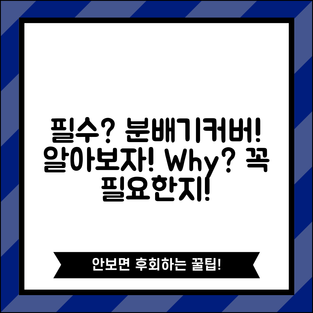 분배기커버, 꼭 필요할까요?