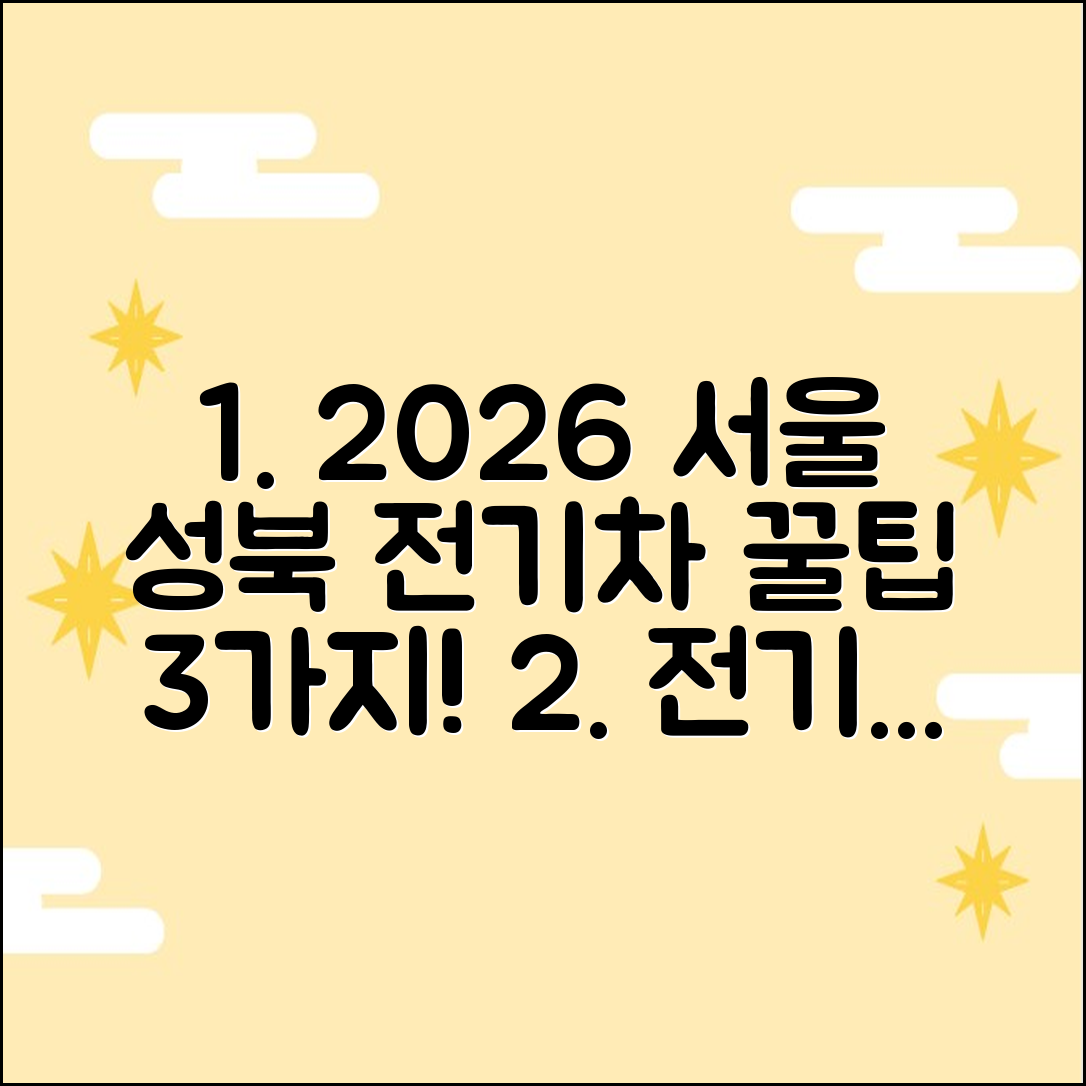 2026 서울 성북구 전기차 전환지원금: 폐차 증명서 3가지 꿀팁!