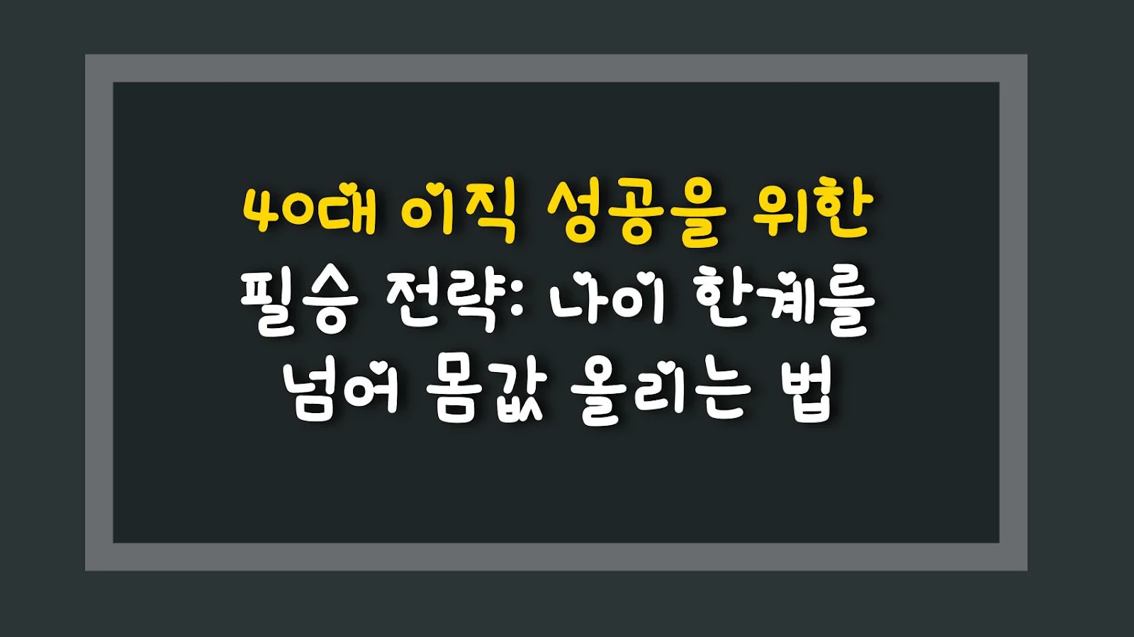 40대 이직 성공을 위한 필승 전략: 나이 한계를 넘어 몸값 올리는 법