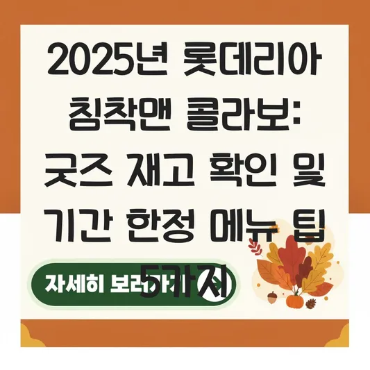 침착맨 롯데리아 콜라보 굿즈 재고 확인 및 기간 한정 메뉴를 더 맛있게 즐기는 팁 대표 이미지