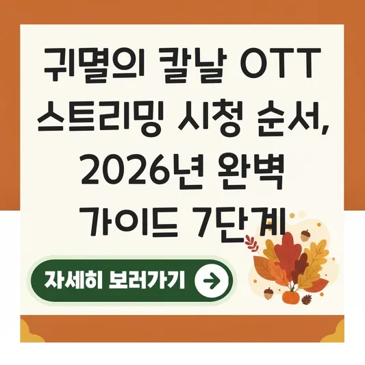 귀멸의 칼날 OTT 스트리밍 시청 순서