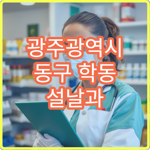 광주광역시 동구 학동 설날과 구정 연휴 약국 안내