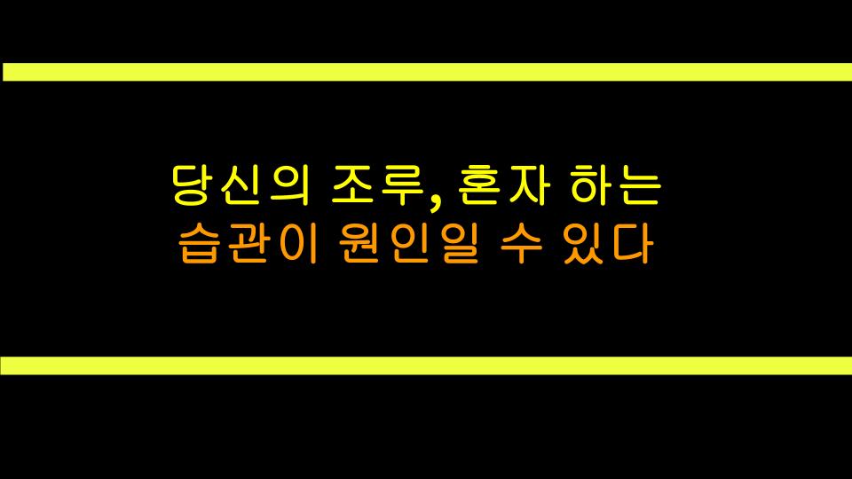 당신의 조루, 혼자 하는 습관이 원인일 수 있다