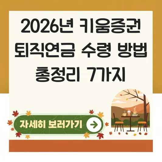키움증권 퇴직연금 퇴직금 수령 방식 정하는 법 대표 이미지