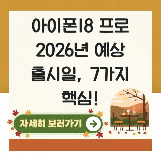 아이폰18 프로 2026년 예상 출시일