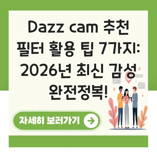 Dazz cam 추천 필터 활용 팁