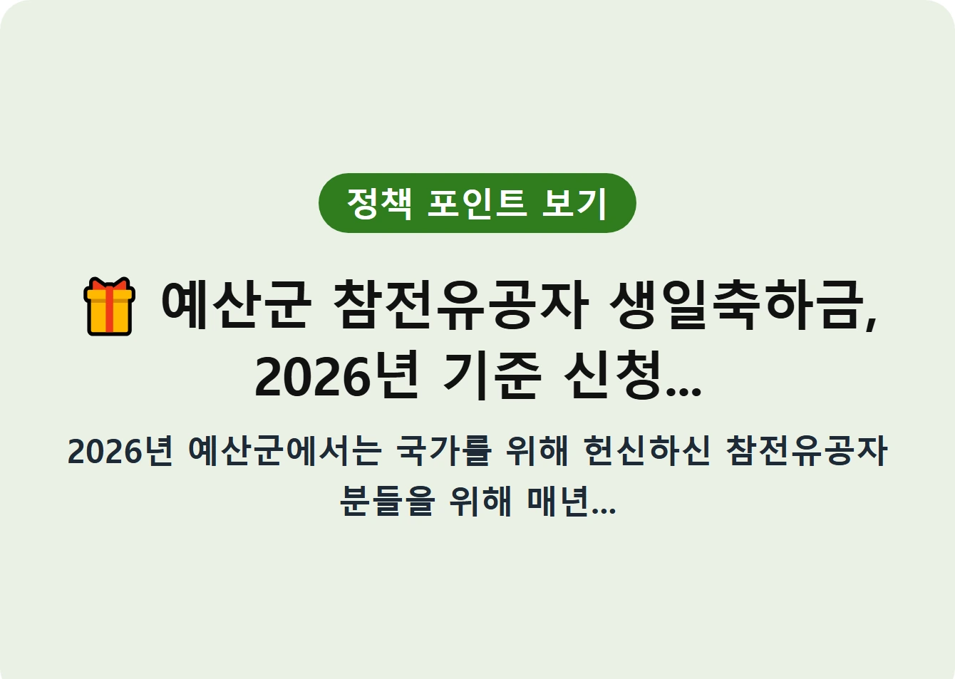 예산군 참전유공자 생일축하금, 2026년 기준 신청...