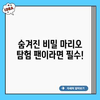 닌텐도, 슈퍼마리오 비밀, 슈퍼마리오 팁, 닌텐도 게임, 슈퍼마리오 숨겨진 요소