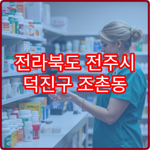 전라북도 전주시 덕진구 조촌동 야간 영업 약국 총정리 – 조촌동·화전동 야간 영업 약국 위치·지도