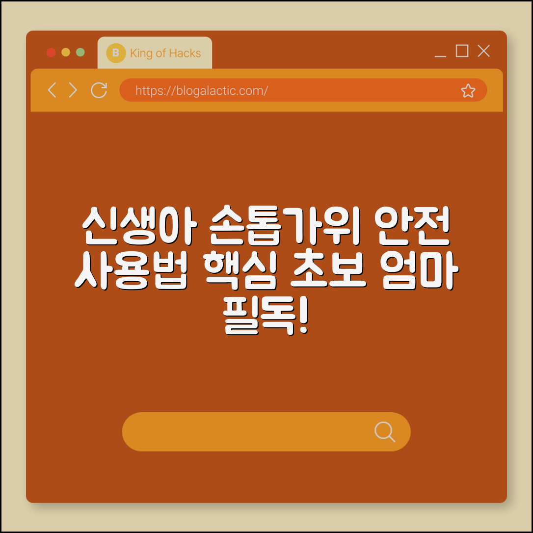 신생아 손톱가위, 안전하게 사용하는 법일까요?
