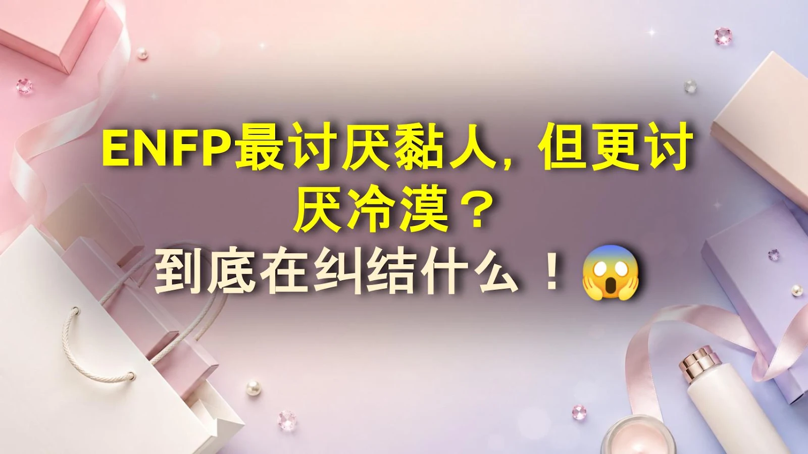 ENFP最讨厌黏人，但更讨厌冷漠？到底在纠结什么！😱