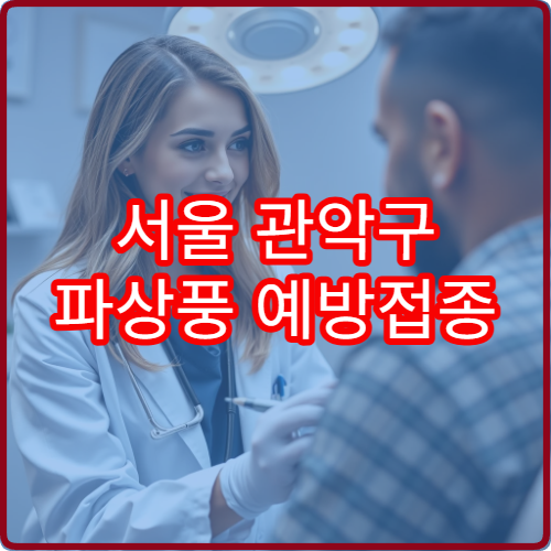 서울 관악구 파상풍 예방접종 및 추가 접종 일정 안내 병원 정보