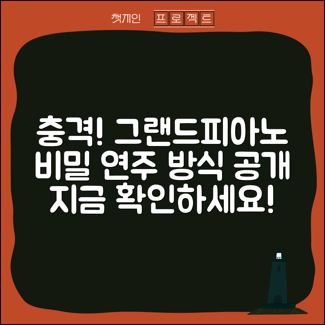 충격적인 그랜드피아노 연주 비밀 공개!