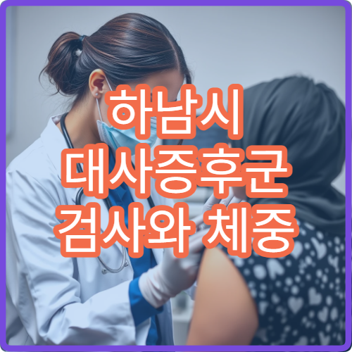 하남시 대사증후군 검사와 체중 관리 클리닉 병원