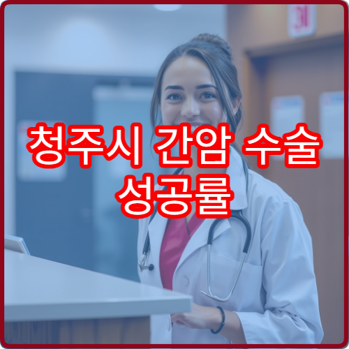 청주시 간암 수술 성공률 높은 전문병원 TOP3 로봇수술 후기 비교