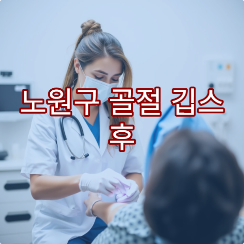 노원구 골절 깁스 후 통증 관리 재활치료 병원