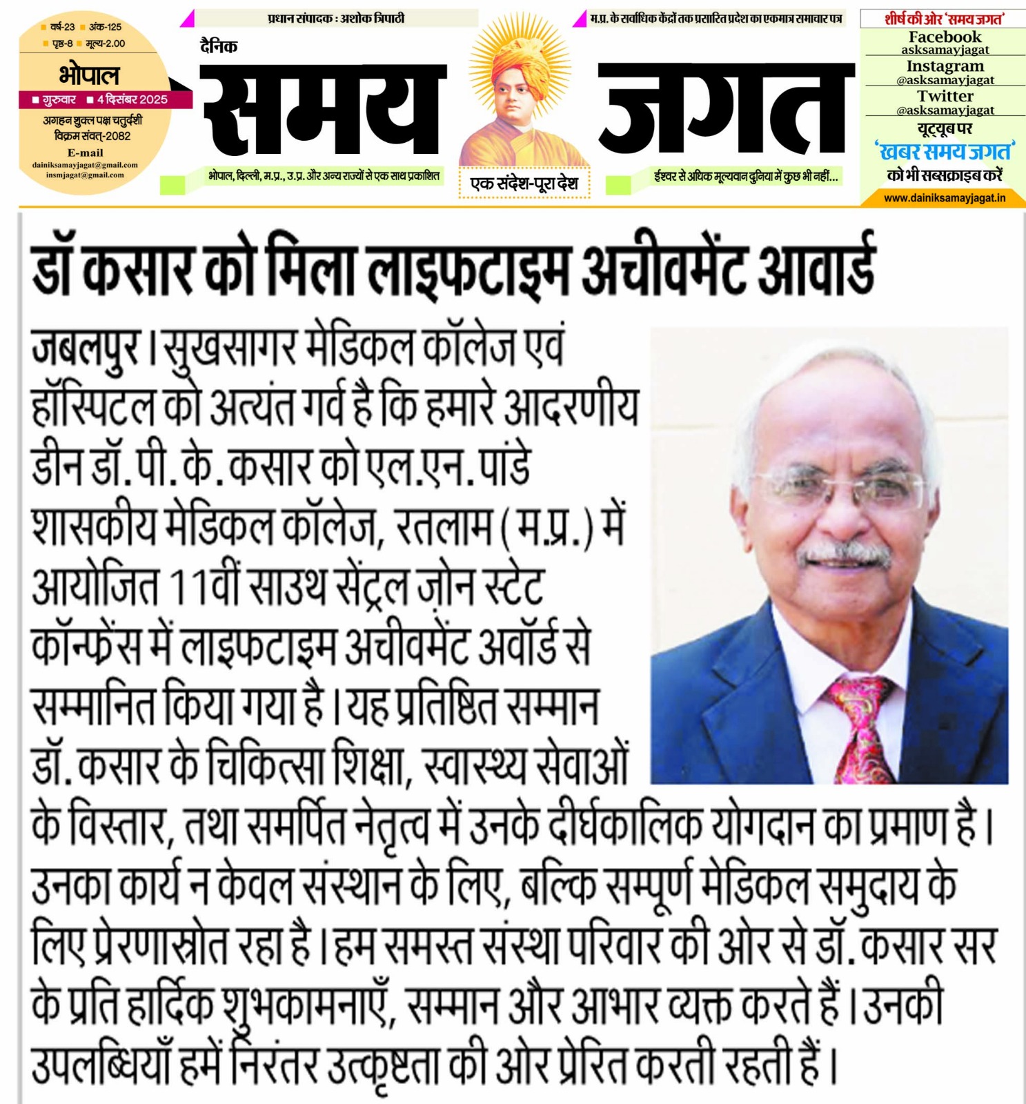 डॉ कसार को मिला लाइफटाइम अचीवमेंट अवार्ड