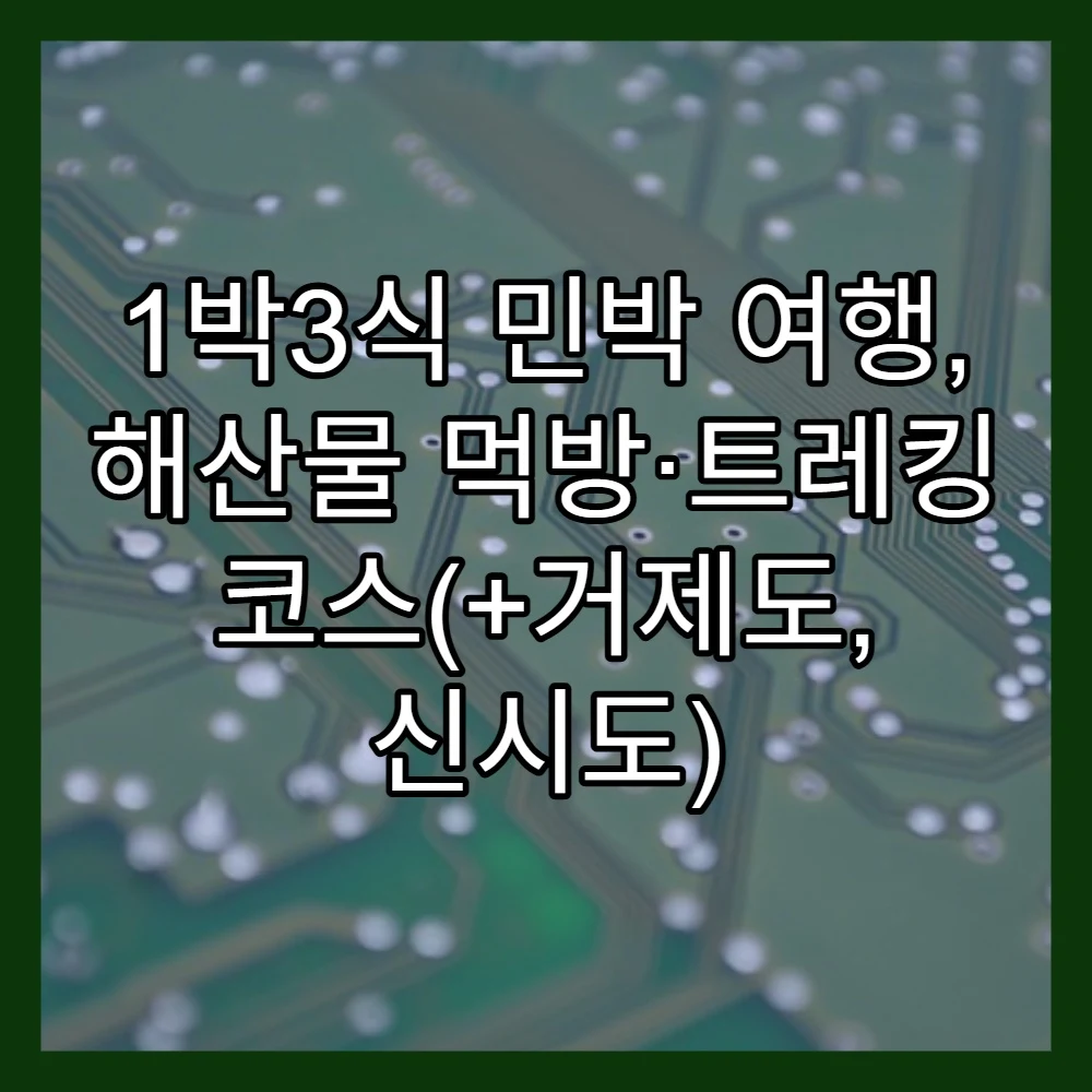 1박3식 민박 여행, 해산물 먹방·트레킹 코스(+거제도, 신시도)