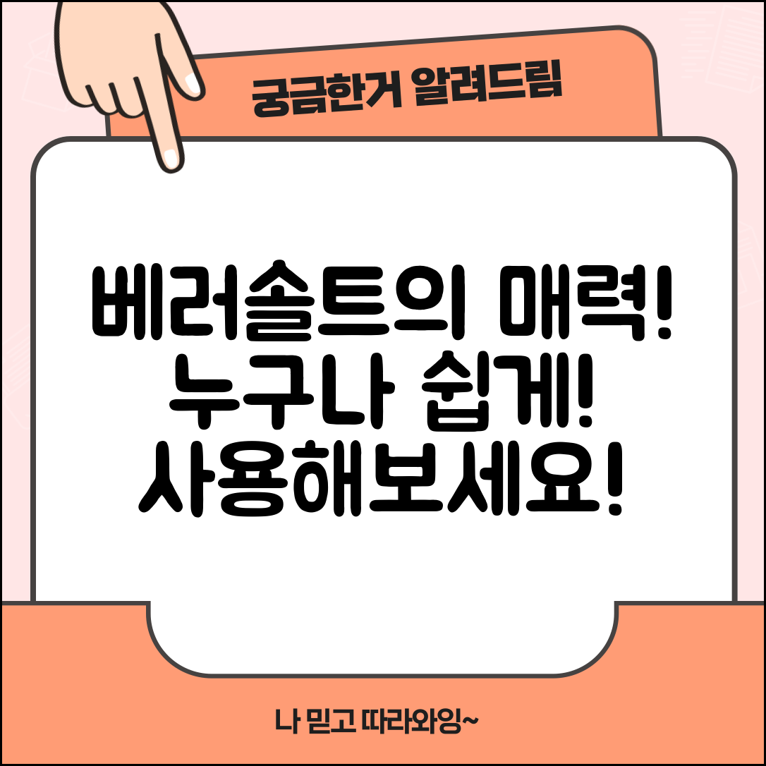 누구나 쉽게 활용하는 베러솔트의 매력