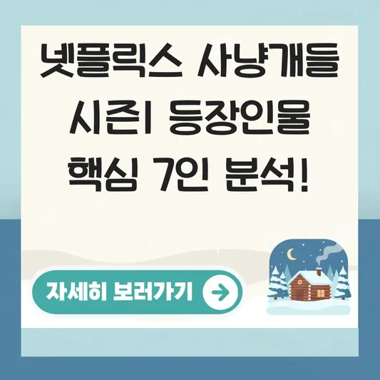 넷플릭스 사냥개들 시즌1 등장인물 정리