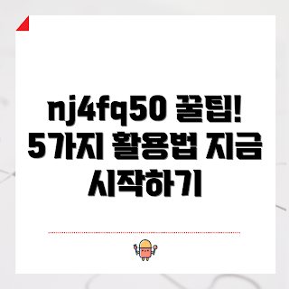 nj4fq50 활용법, nj4fq50 팁, nj4fq50 사용법, nj4fq50 특징, nj4fq50 활용 가이드