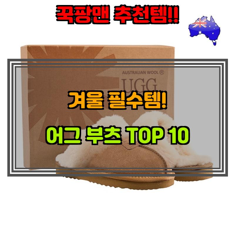 1월 13일, N쇼핑 검색 TOP 8, 어그 베스트 5